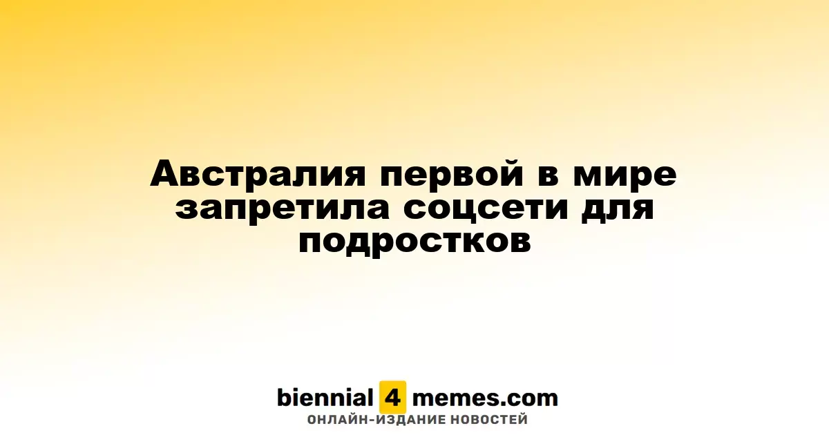 Австралия стала первой страной, запретившей соцсети для несовершеннолетних