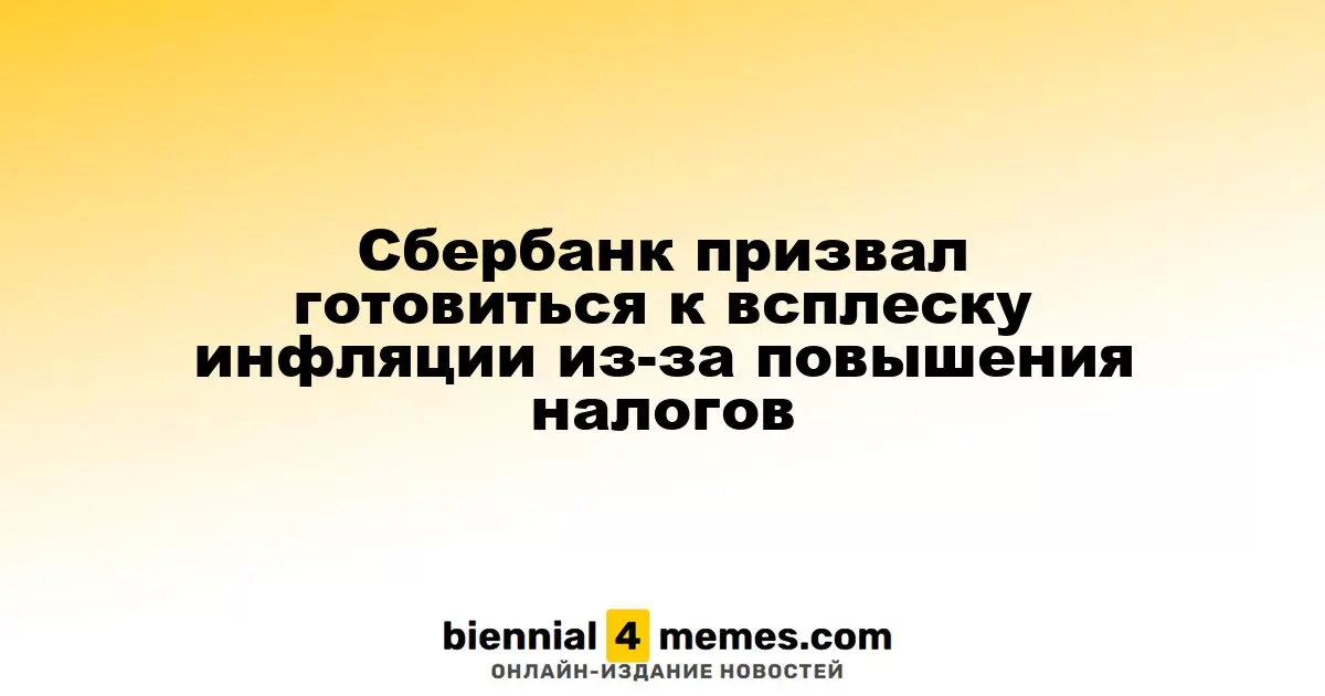Сбербанк предупредил о вероятном росте инфляции из-за увеличения налогов