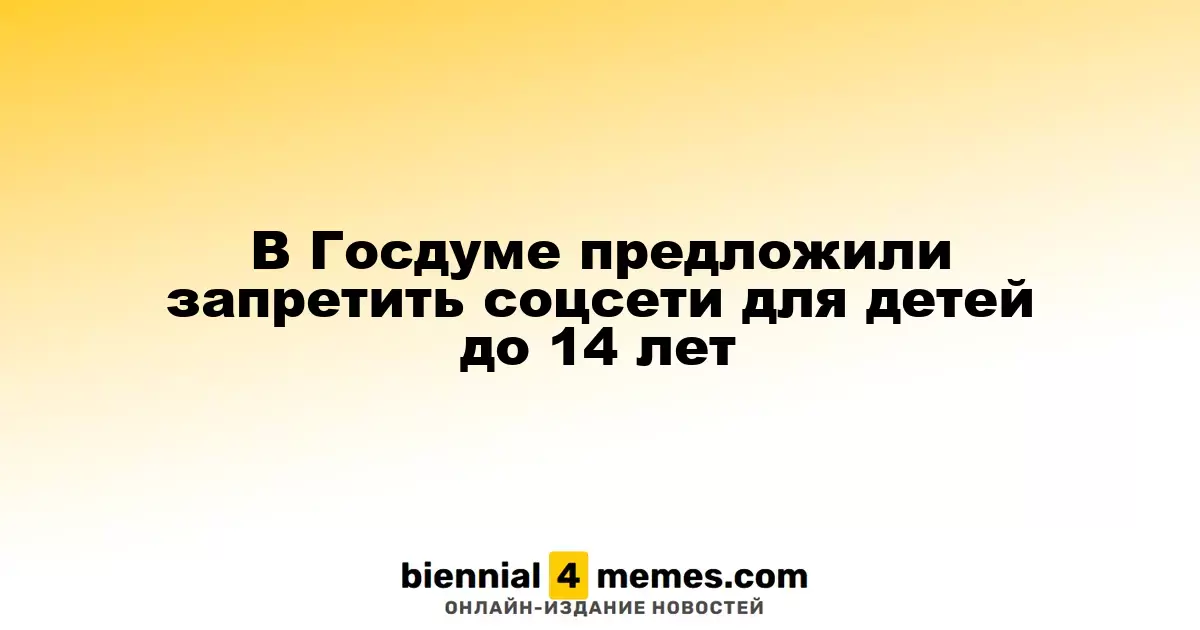 В Госдуме предложили ограничить доступ к соцсетям для несовершеннолетних до 14 лет