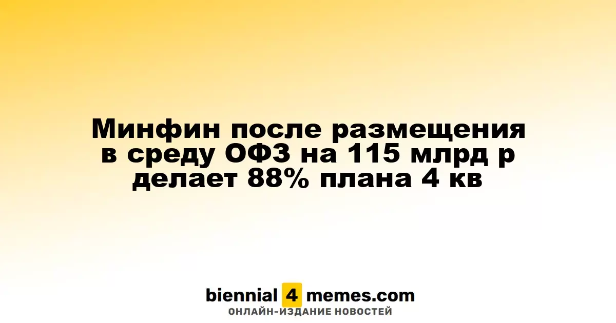 После размещения ОФЗ на 115 млрд рублей Минфин выполнил 88% плана на 4-й квартал
