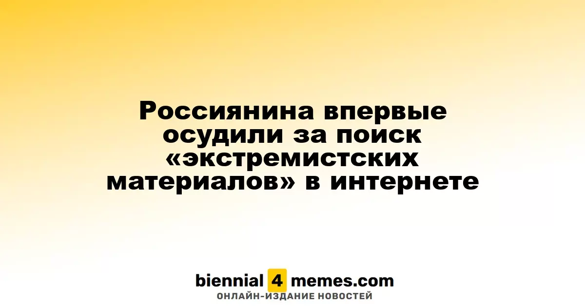 В России впервые осужден человек за интернет-поиск экстремистских материалов