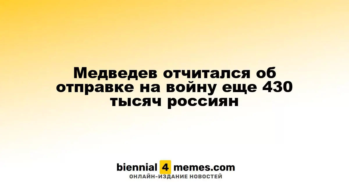 Медведев сообщил о призыве еще 430 тысяч россиян на войну