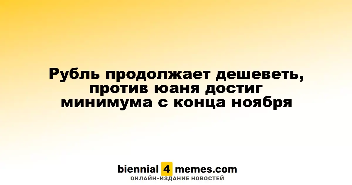 Рубль продолжает терять позиции, достигнув минимального уровня по отношению к юаню с конца ноября