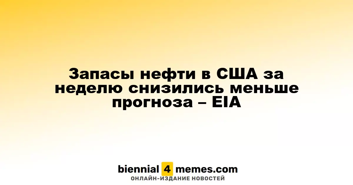 Снижение запасов нефти в США оказалось менее значительным, чем ожидалось – EIA
