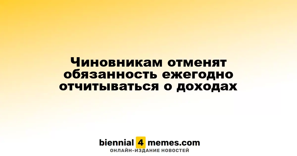 Чиновникам может быть снята обязанность ежегодного отчета о доходах