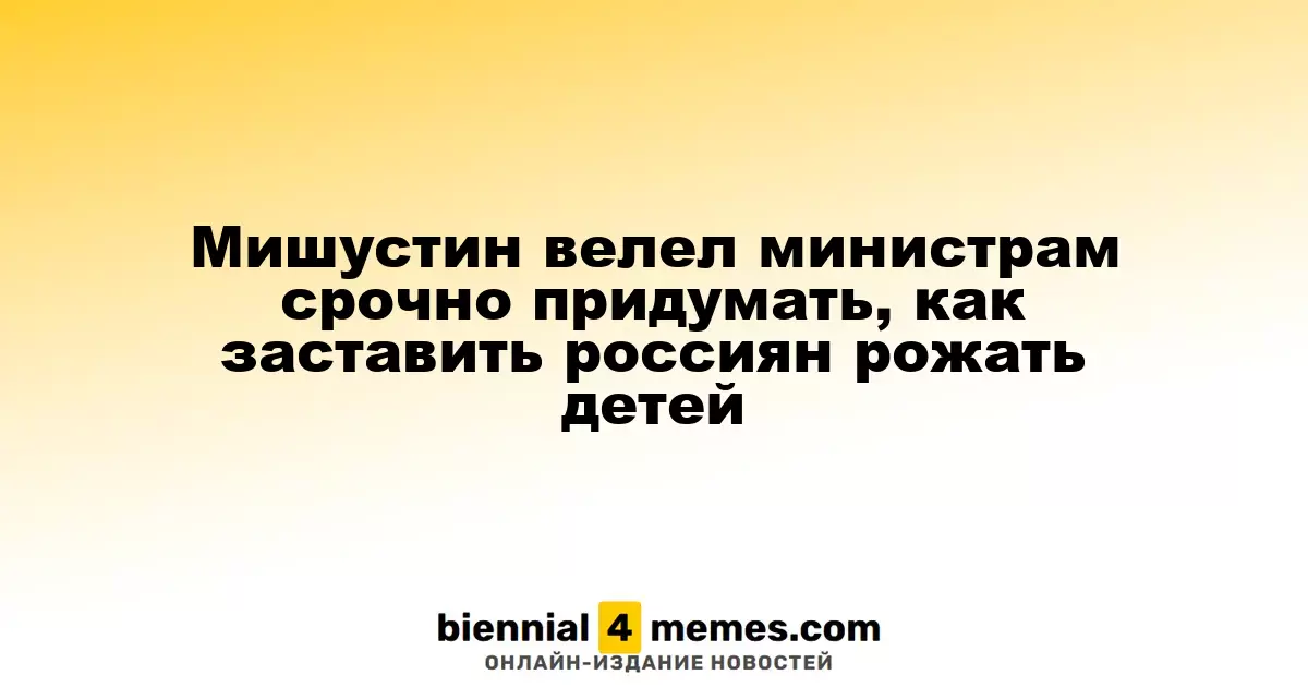 Мишустин велел министрам срочно придумать, как заставить россиян рожать детей