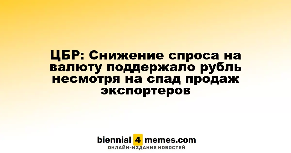 ЦБР: Уменьшение спроса на валюту способствовало стабильности рубля на фоне снижения продаж экспортеров