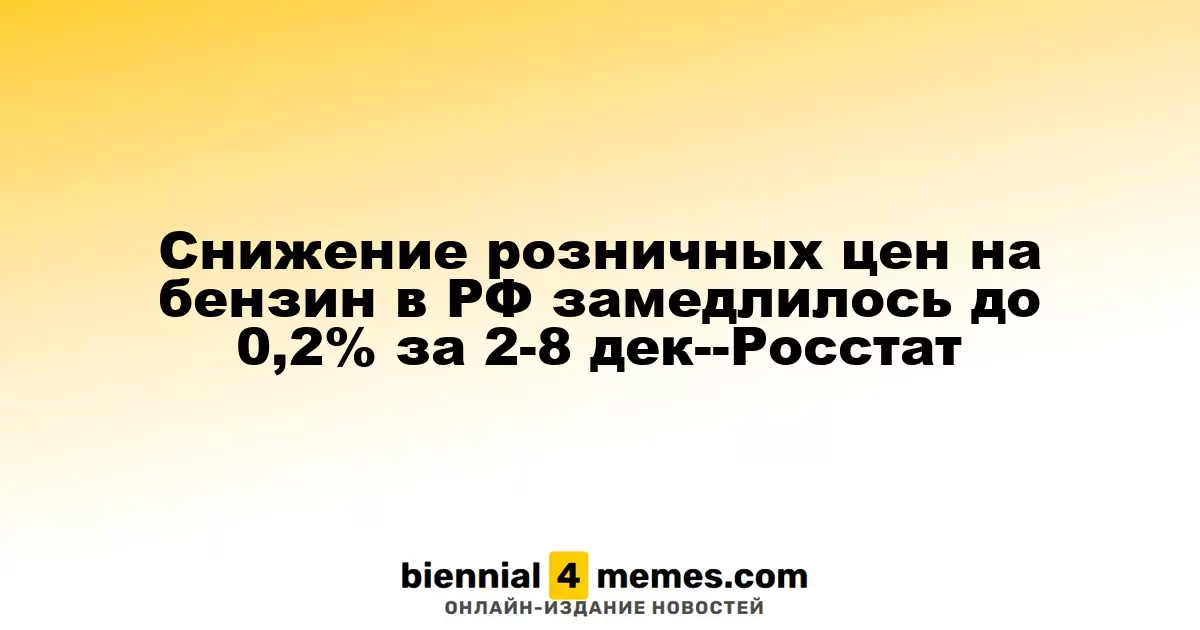 Замедление снижения розничных цен на бензин в России до 0,2% в период с 2 по 8 декабря — Росстат