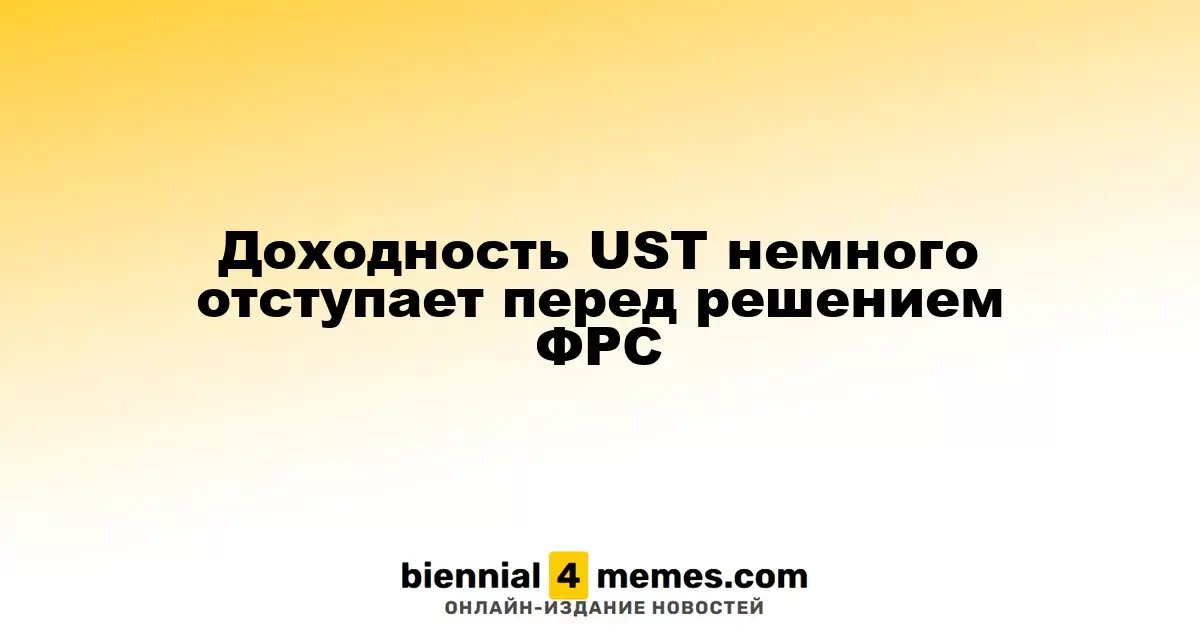 Доходность гособлигаций США слегка снижается на фоне ожидания решения ФРС