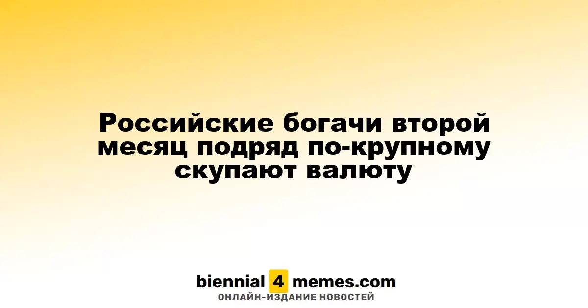 Российские состоятельные граждане продолжают активно приобретать валюту второй месяц подряд