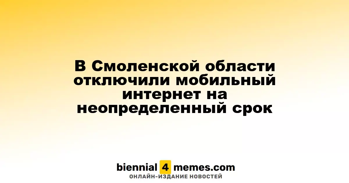 В Смоленской области временно отключен мобильный интернет