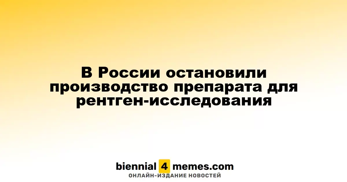 В России приостановлено производство контрастного вещества для рентген-диагностики