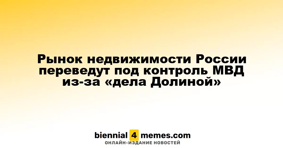 Контроль над российским рынком недвижимости передадут МВД из-за скандала с Ларисой Долиной