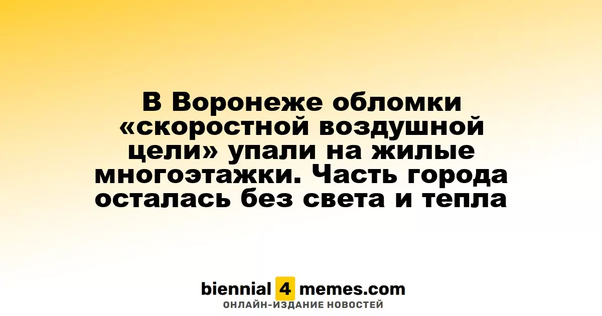 В Воронеже обломки «воздушной цели» упали на жилые здания, часть района осталась без электричества и отопления