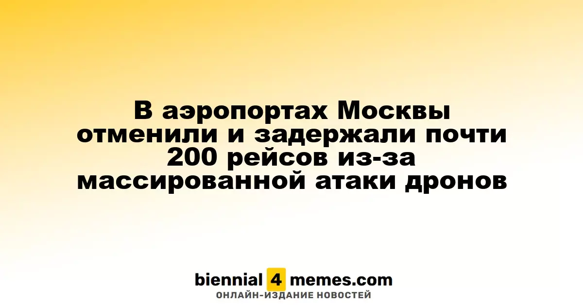 В московских аэропортах отменены и задержаны почти 200 рейсов из-за массовой атаки дронов