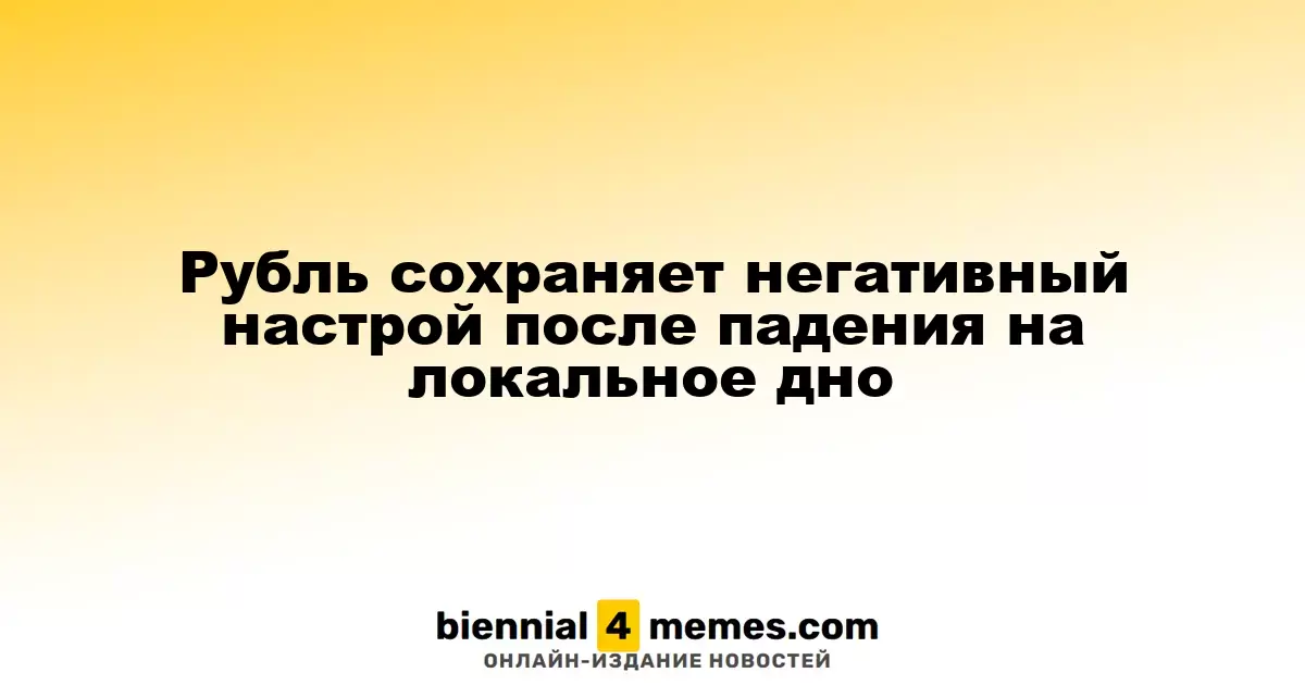 Рубль продолжает демонстрировать негативные тенденции после достижения локального минимума