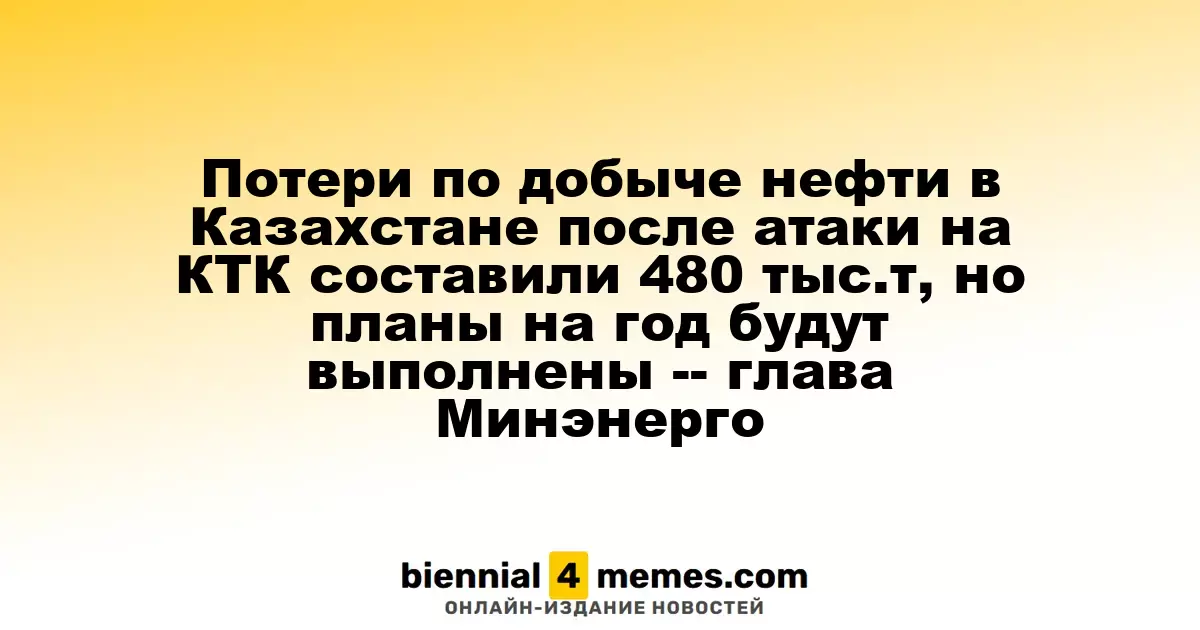Потери нефти в Казахстане после атаки на КТК достигли 480 тыс. тонн, однако годовой план будет выполнен — министр энергетики