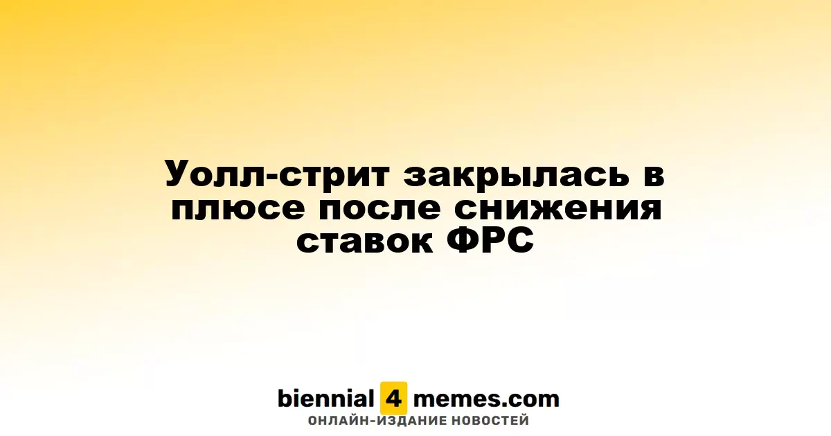 Фондовые рынки США завершили день ростом после снижения ставок ФРС