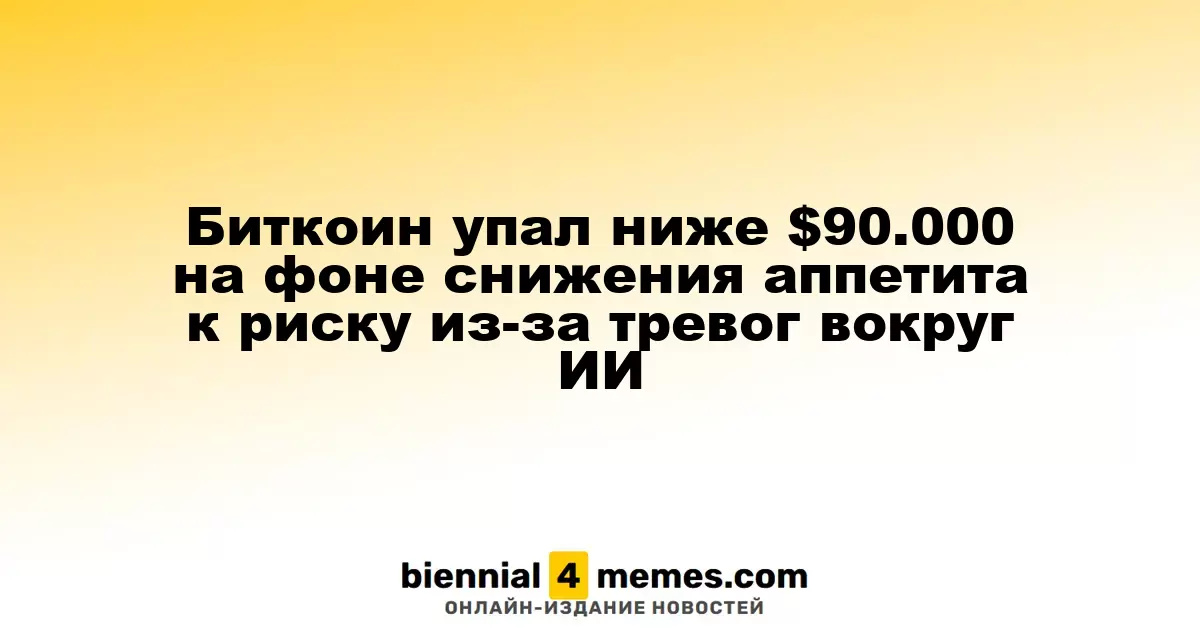 Биткоин упал ниже $90,000 на фоне снижения интереса к рисковым активам из-за опасений в сфере ИИ