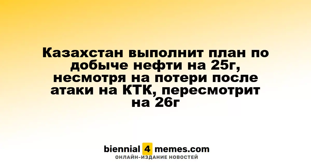 Казахстан завершит нефтедобычу по плану на 2025 год, несмотря на ущерб от атаки на КТК, пересмотрит планы на 2026 год