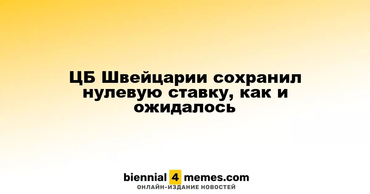 Швейцарский Центробанк оставил процентную ставку на нулевом уровне, как и предполагалось