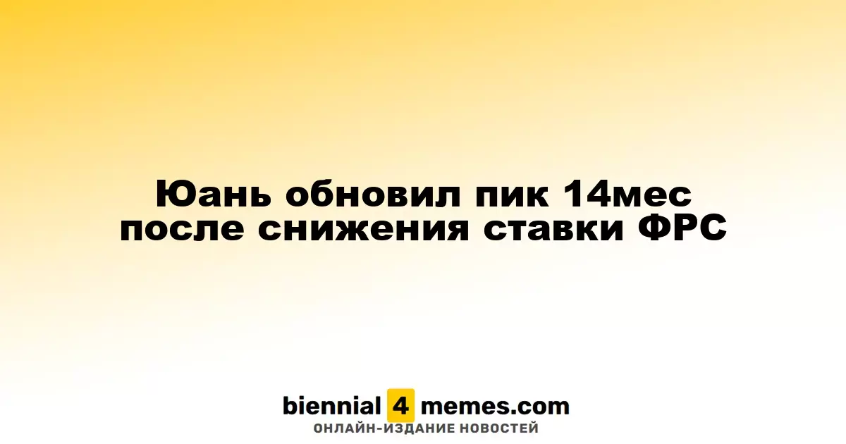 Юань обновил пик 14мес после снижения ставки ФРС
