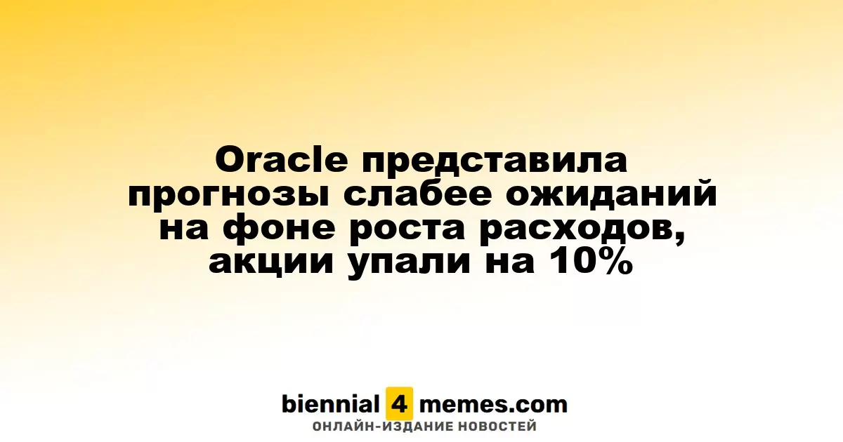 Oracle опубликовала прогнозы ниже ожиданий из-за увеличения затрат, акции упали на 10%