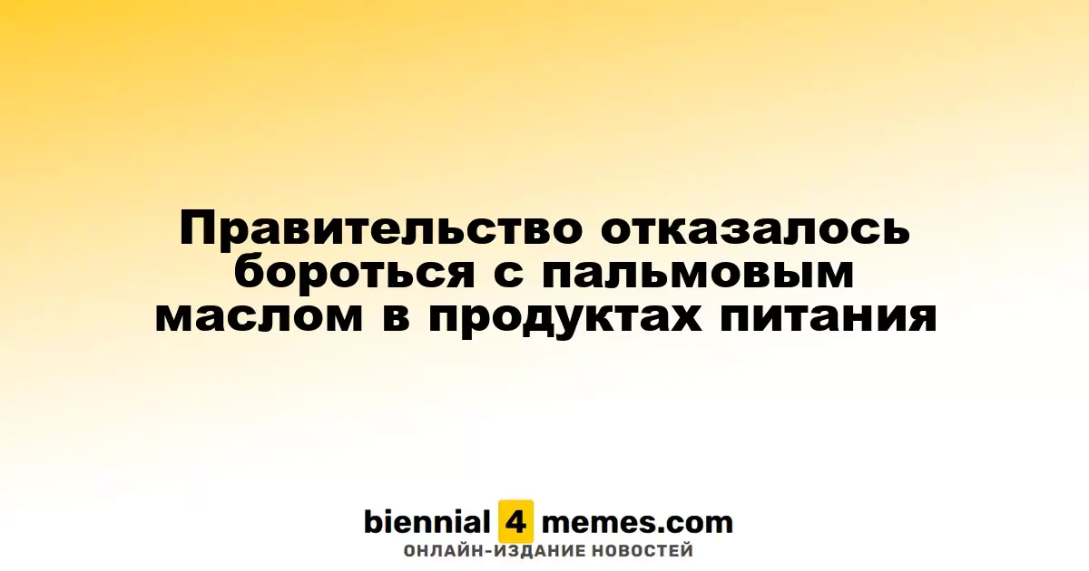 Власти России не намерены усиливать контроль за пальмовым маслом в продуктах питания