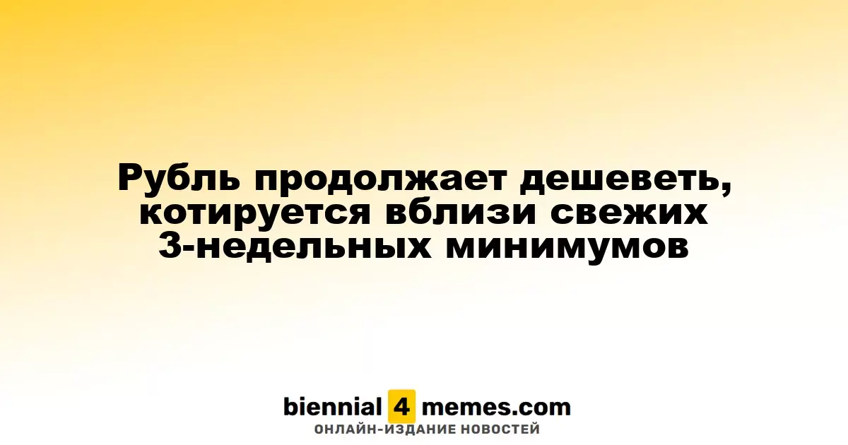 Рубль продолжает падение, достигая новых 3-недельных минимумов