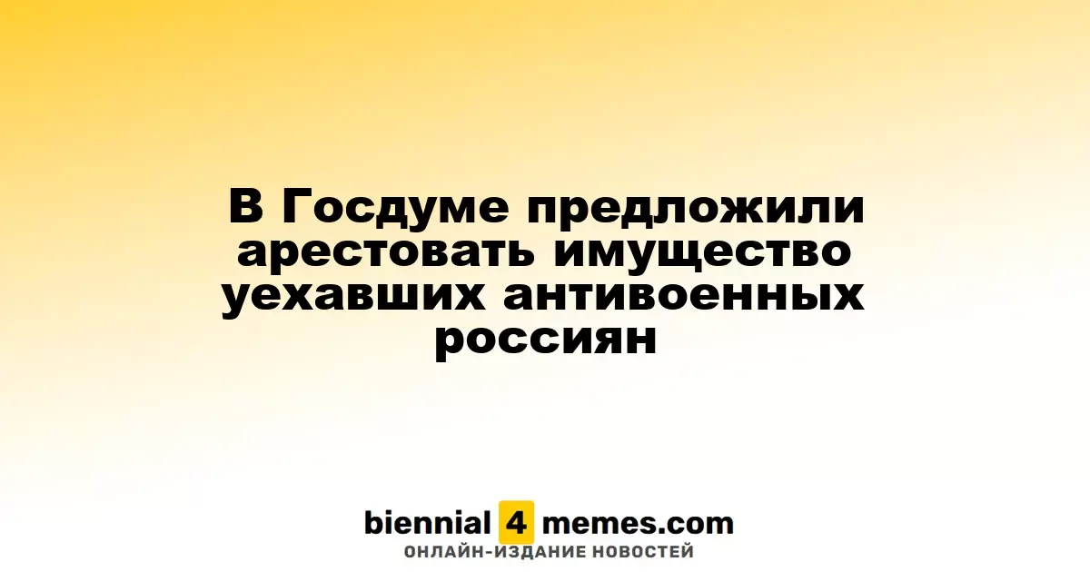 В Госдуме предложили конфисковать имущество уехавших противников войны россиян