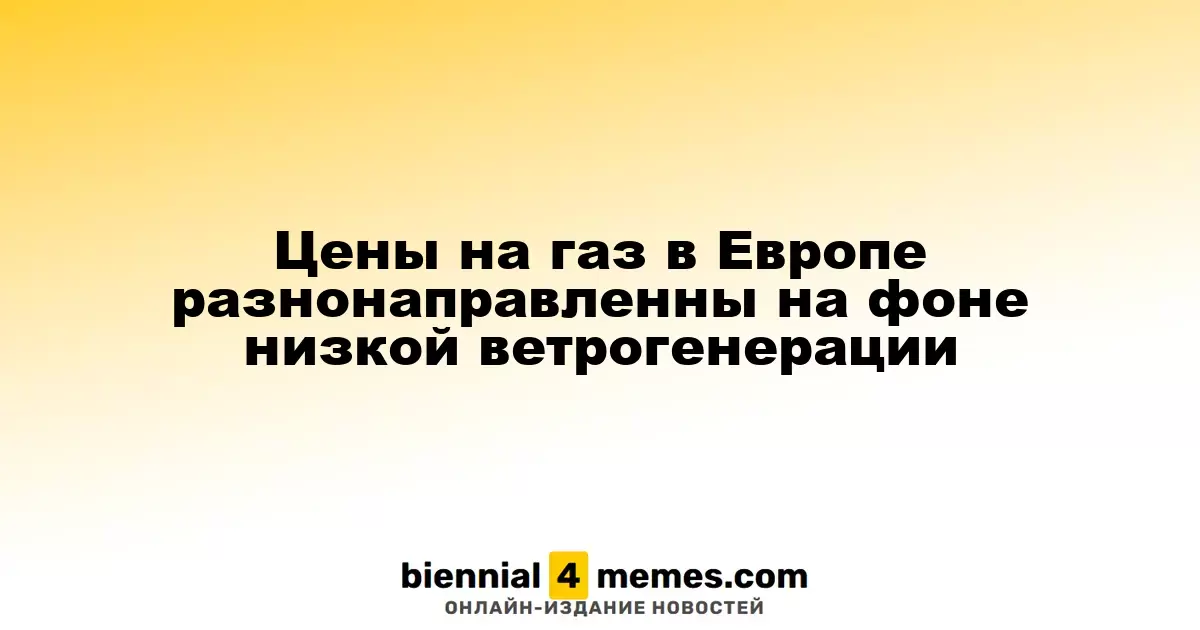 Цены на газ в Европе колеблются на фоне снижения выработки ветряной энергии