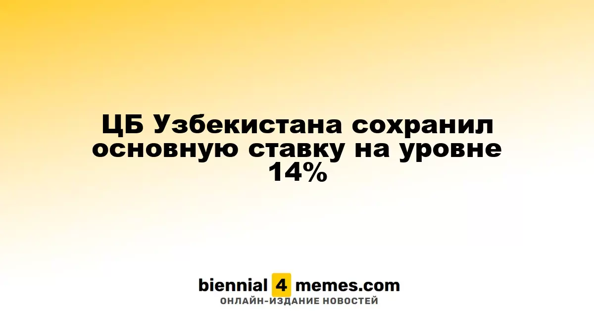 Центральный банк Узбекистана оставил ключевую процентную ставку на уровне 14%
