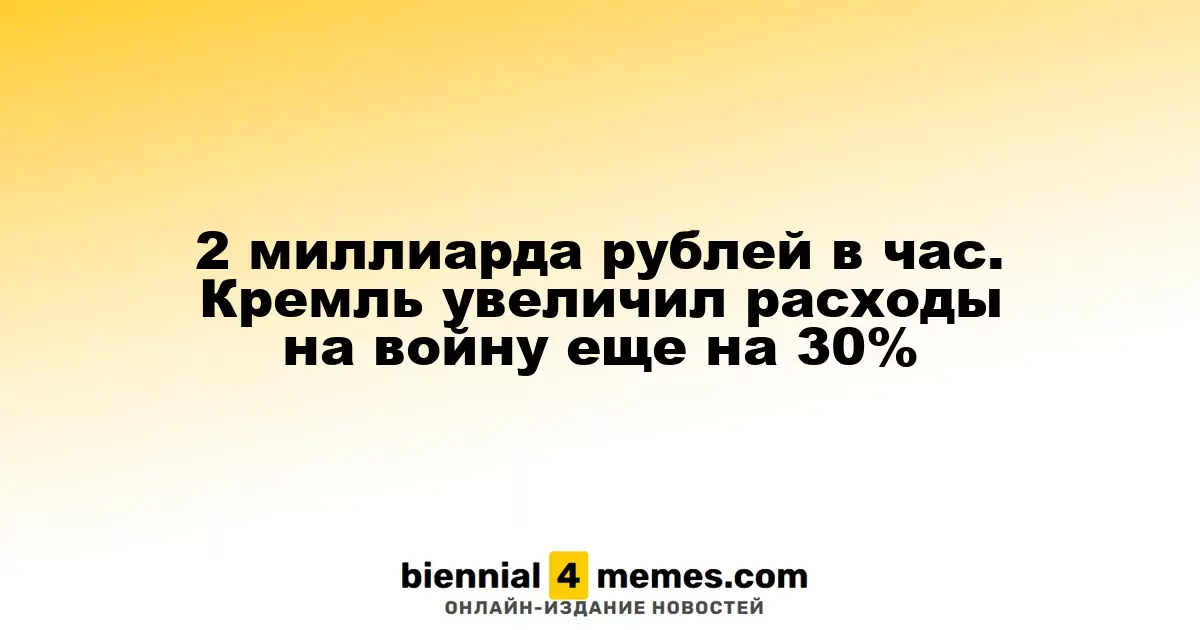 Расходы на войну достигли 2 миллиардов рублей в час: Кремль увеличил бюджет на 30%