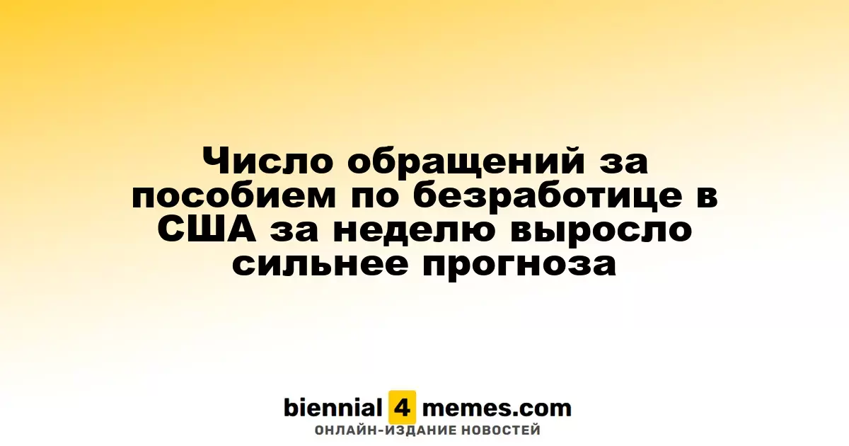 Количество заявок на пособие по безработице в США за неделю значительно превысило ожидания