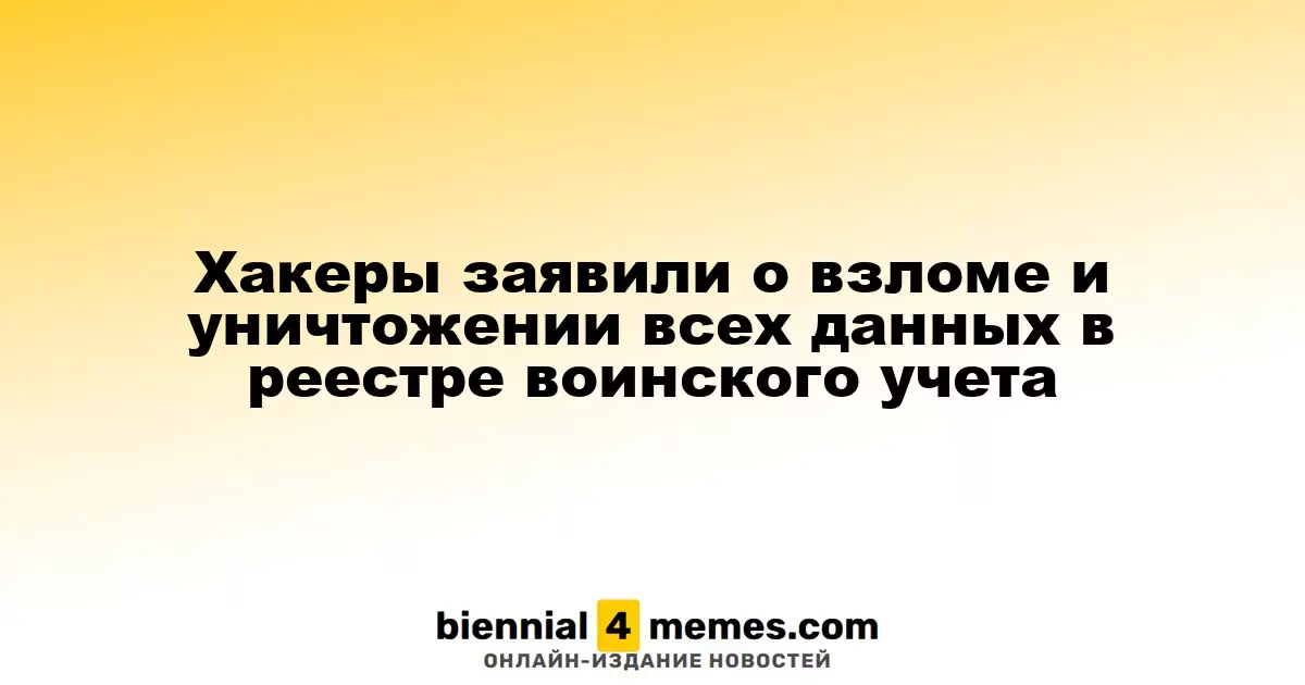 Хакеры объявили о компрометации и уничтожении данных реестра военнообязанных