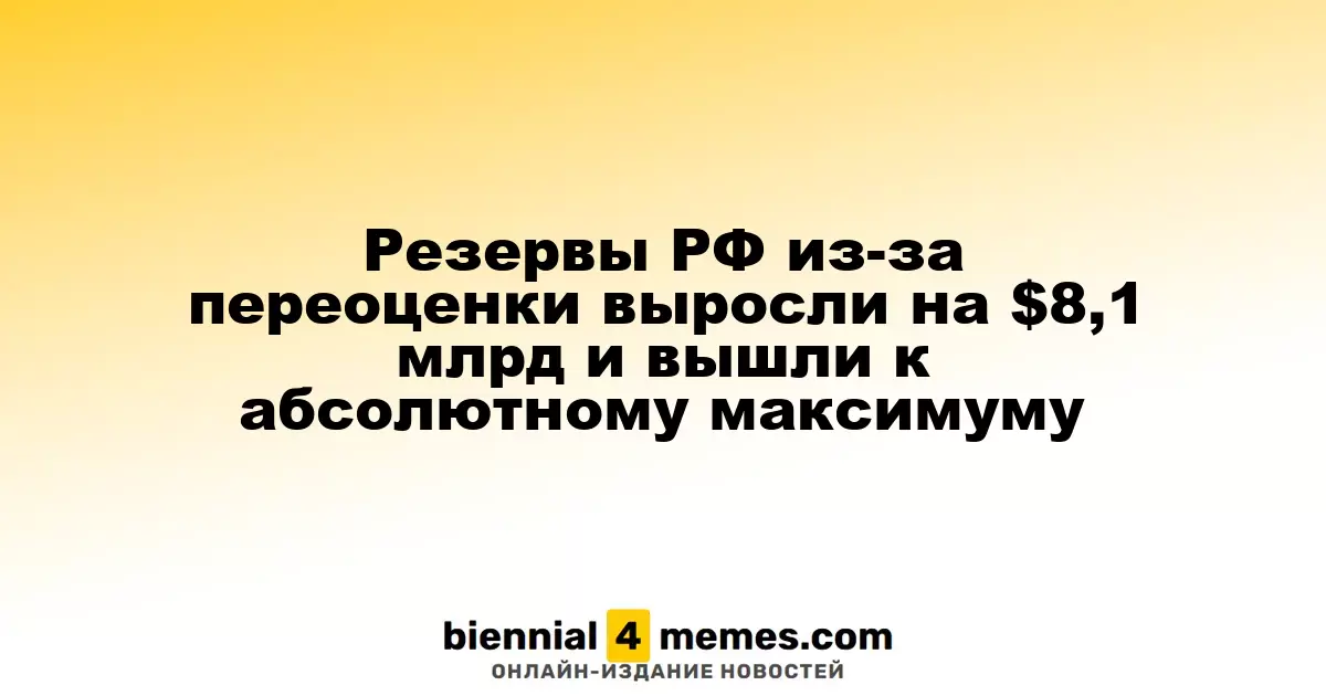 Запасы России увеличились на $8,1 миллиарда благодаря переоценке, достигнув рекордного уровня