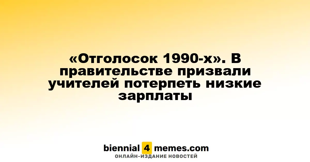 «Эхо 90-х годов»: Власти призывают педагогов выдержать низкие заработки