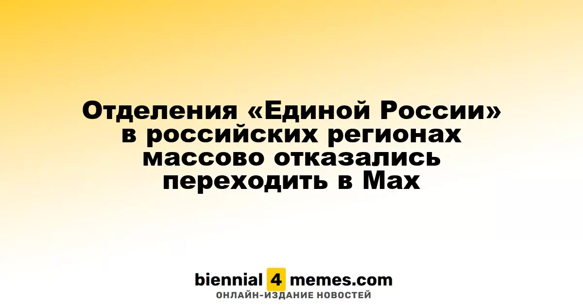 Региональные отделения «Единой России» в России массово отказались от использования мессенджера Мах