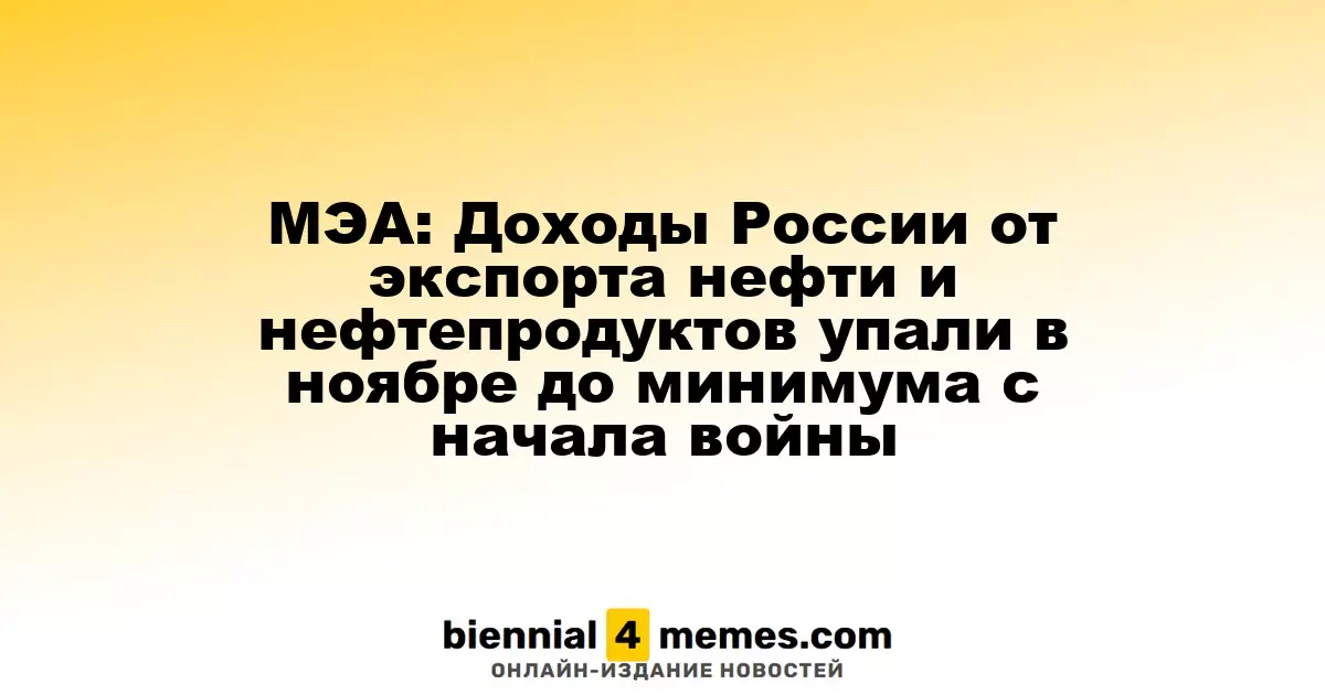 МЭА: Экспортные доходы России от нефти и нефтепродуктов в ноябре достигли рекордно низкого уровня с начала конфликта