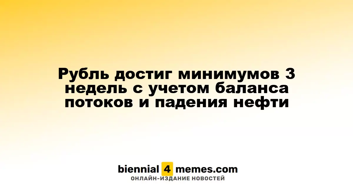 Рубль упал до трехнедельных минимумов из-за изменений в потоках и снижения цен на нефть