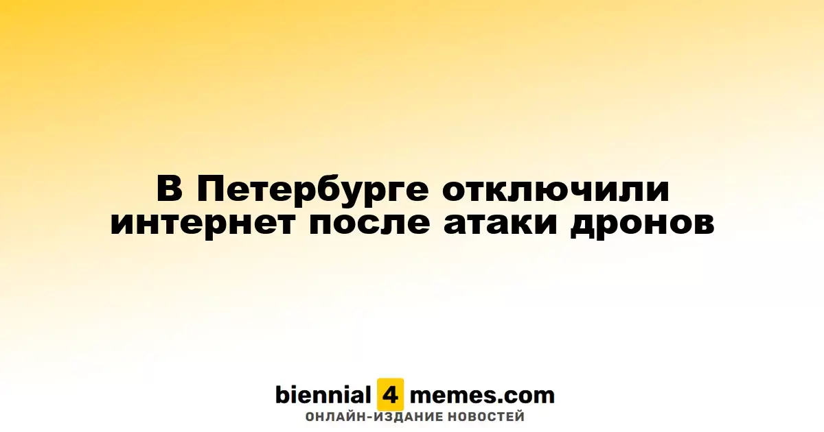 В Санкт-Петербурге временно приостановили мобильный интернет из-за атаки дронов