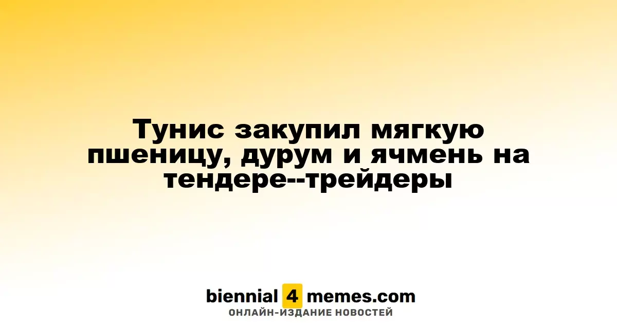 Тунис приобрел мягкую пшеницу, дурум и ячмень на тендере, по данным трейдеров