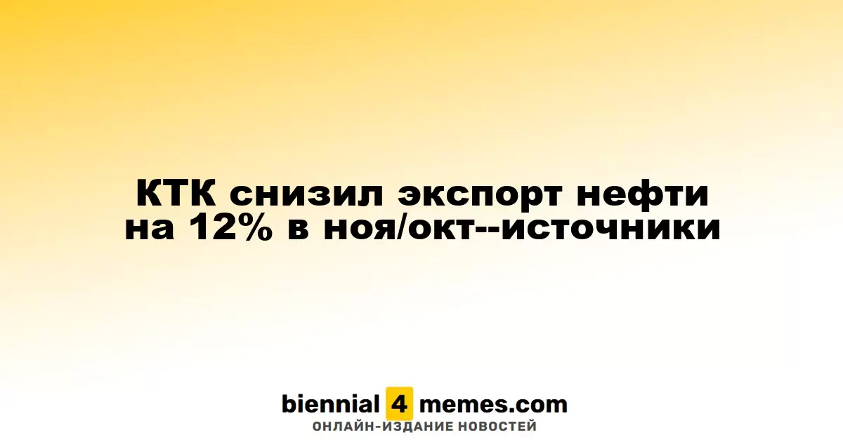 КТК сократил экспорт нефти на 12% в ноябре по сравнению с октябрем
