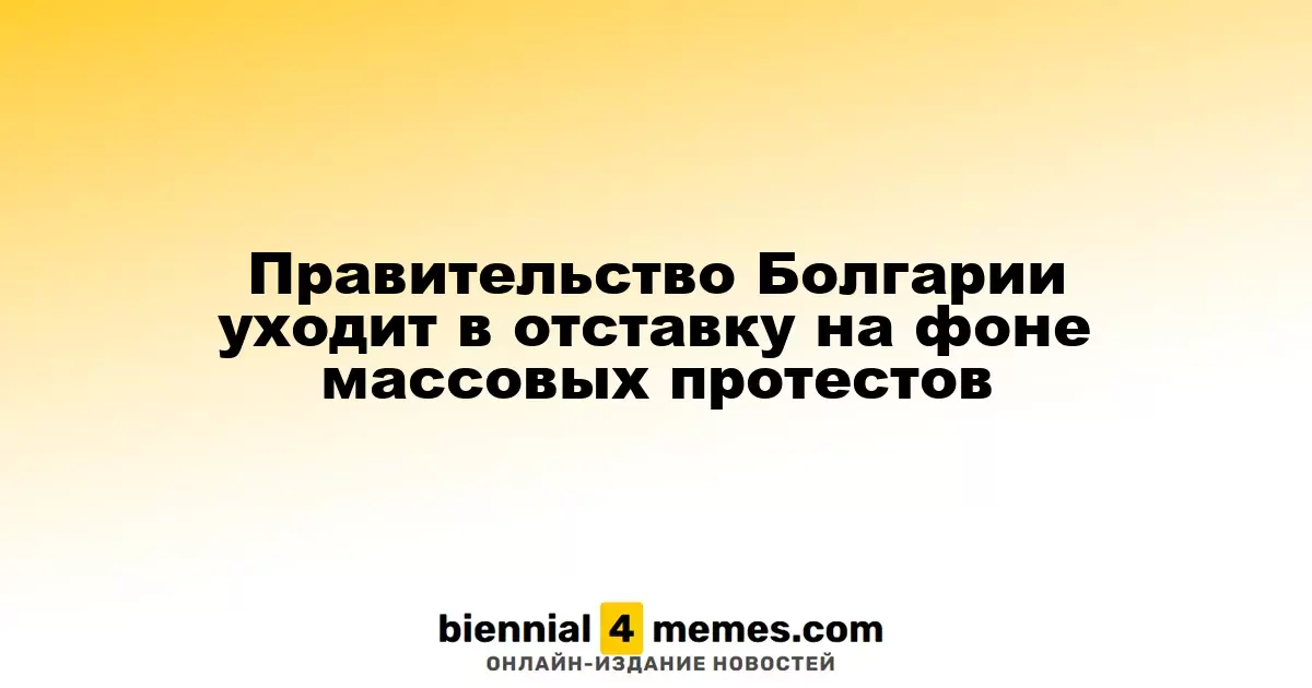 Правительство Болгарии подает в отставку на фоне народных протестов
