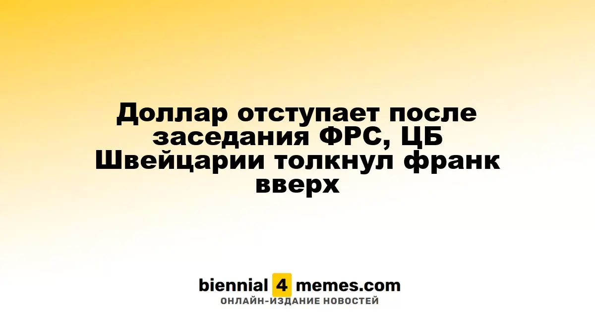 Доллар снижается после заседания ФРС, швейцарский франк получает поддержку