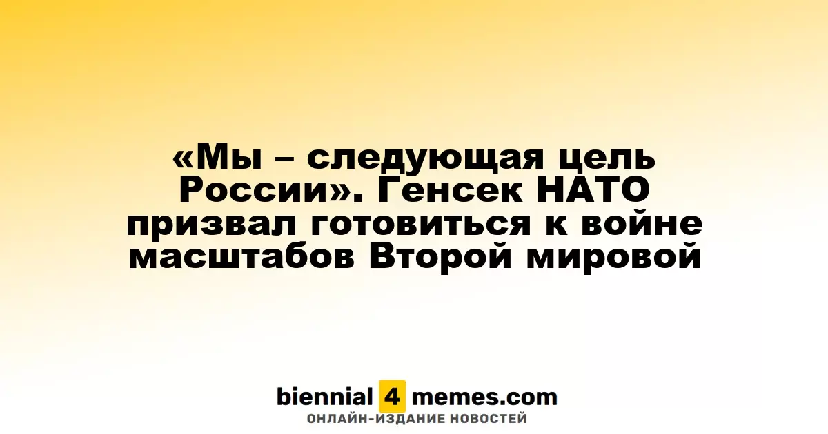 «Мы – следующая цель России». Генсек НАТО призвал готовиться к войне масштабов Второй мировой
