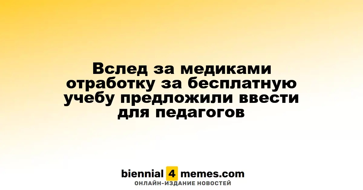 После медиков обсуждается введение обязательной отработки для студентов педагогических вузов