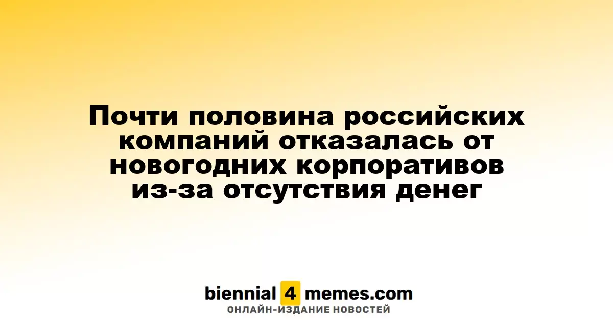 Около 50% российских компаний отказались от новогодних мероприятий из-за финансовых трудностей