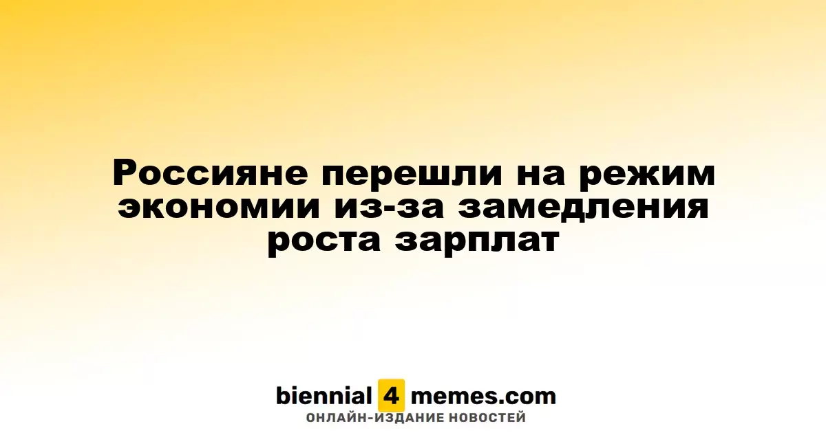 Россияне начинают экономить на фоне замедления роста зарплат