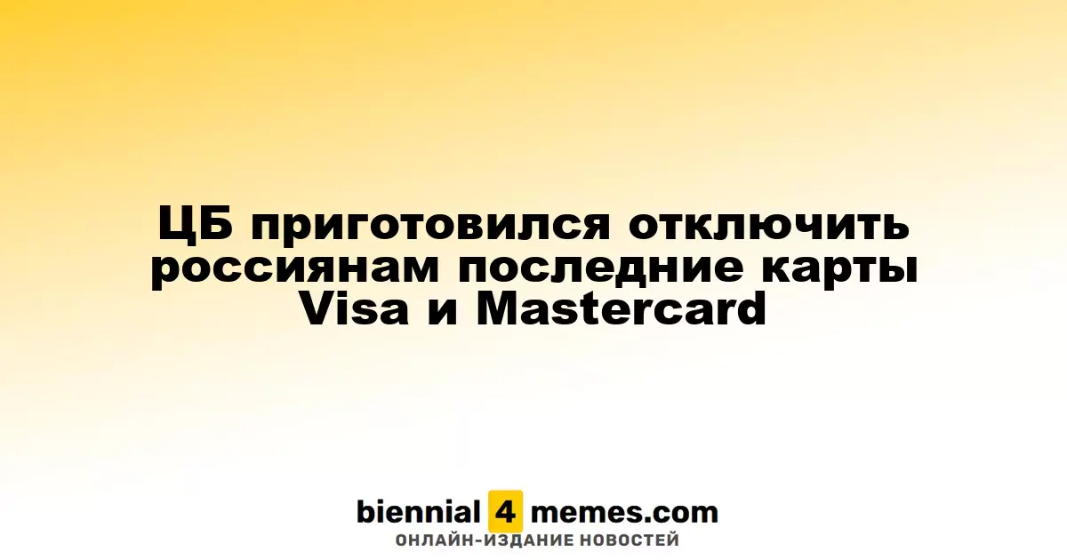 Центробанк предостерегает о возможном отключении карт Visa и Mastercard для россиян